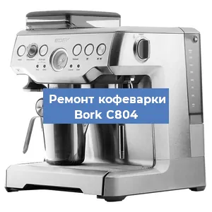 Замена дренажного клапана на кофемашине Bork C804 в Екатеринбурге